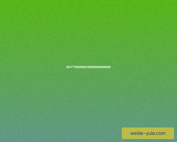 伟德APP创新功能全面升级 用户体验大幅提升带来全新娱乐感受